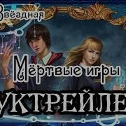 Елена Звездная Мертвые Игры Аудиокнига