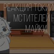 Токийские Мстители Реакция На Майки
