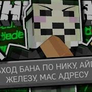 Как Обойти Бан По Нику Айпи Железу И Mac Адресу В Онлайн Играх На Примере Майнкрафта