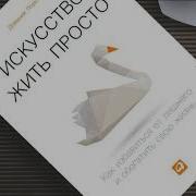 Искусство Жить Просто