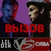 Рэпер Сява Вызов На Батл