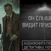 Аудиокниги Про Призраков
