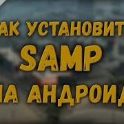 Как Установить Samp На Android