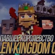 Павшее Королевство Майнкрафт Клип На Русском Fallen Kingdom Minecraft