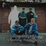 Потеряли Пацана Slowed Reverd