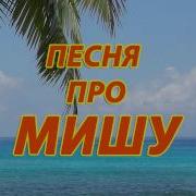 Песня Про Мишу