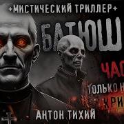 История От Криперса Батюшки Слушать