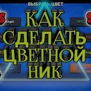 Как Изменить Цвет Ника В Бравл Старс В 2019 Году