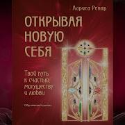 Открывая Новую Себя Твой Путь К Счастью Могуществу И Любви