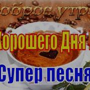 Утро Доброе И Красивая Песня Здравствуй Любовь Моя