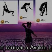 Мои Танцы Avakin Life