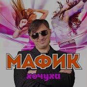 Мафик Хочуха