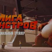 Лига Монстров Саундтрек
