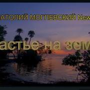 Могилевский Счастье На Земле