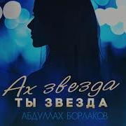 Абдуллах Борлаков Ах Звезда Ты Звезда Премьера Трека 2025