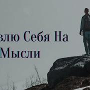 Ловлю Себя На Мысли
