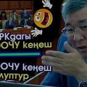 Момбеков Ктркнын Байкоочу Кеңеши Чайкоочу Кеңешке Айланды Акыркы Кабарлар