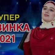 Супер Новинка 2021 Са Безам Д1Аттатий Со Ма Йитахьа