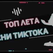 Сборник Песен Из Тик Тока 2021