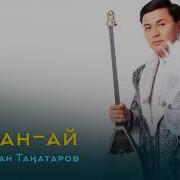 Досымжан Таңатаров Қалқатайдың Дауысы Ай Скачать