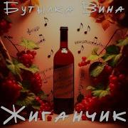 Жиганчик Тема Бутылка Вина