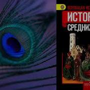 32 История Средних Веков 6 Класс Агибалова