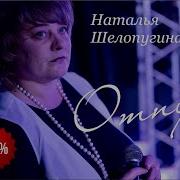 Наталья Шелопугина Отпущу