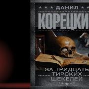 Даниилкорецкий Тридцаь Шекелей Иуды