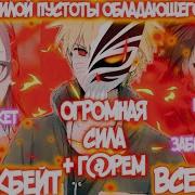 Наруто С Силой Пустова Обладающий Гаремом