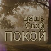 Филипп Реннер Покой