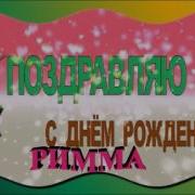 С Днем Рождения Римма