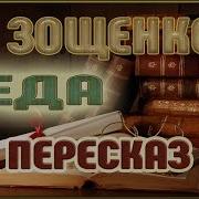 Михаил Зощенко Беда