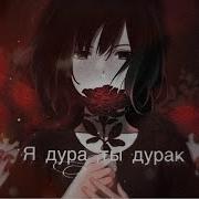 Ａｍｖ Я Дура Ты Дурак