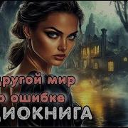 В Другой Мир По Ошибке