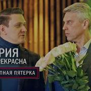 Великая Пятёрка 6 Сезон