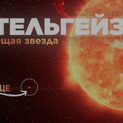 Умирающая Звезда Музыка Звёзд