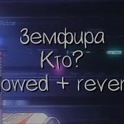 Земфира Кто Slowed