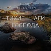 Христианские Песни Спокойные