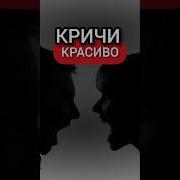 Крик Мотивация