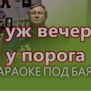 Вот Уж Вечер А Я У Порога С Текстом Дуэт Зорька Ночь Проходит А Я У Порога