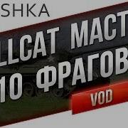 M18 Hellcat Уничтожает 10 Фрагов