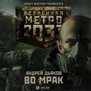 Метро 2033 Во Мрак Аудиокнига