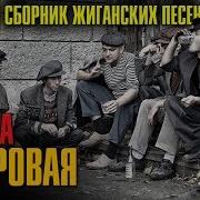 Братва Дворовая Сборник Жиганских Песен Суперблатняк Шансона