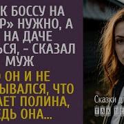 Мне К Боссу На Ковер А Ты На Даче Будь Сказал Муж