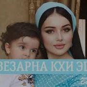 Кхи Везарна Кхи Эшарна