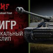 Тигр Музыкальный Клип От Michael Frost World Of Tanks