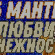 5 Мантр Дуйко