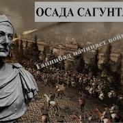 Как Ганнибал Втянул Всех В Войну Осада Сагунта