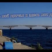 Пресняков Где Твой Причал