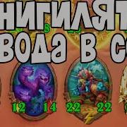 Hearthstone Озвучка Аннигилятор Воевода